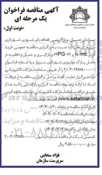مناقصه عمومی خرید قیر 250mc و 64pg-22 و بارگیری و حمل و تخلیه در محل پارک موتوری