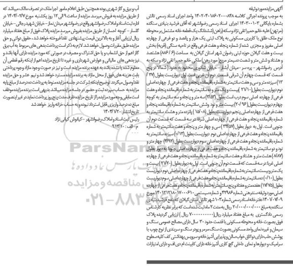 مزایده ششدانگ یک قطعه خانه به پلاک ثبتی یک هزار و پانصد و دو فرعی از چهارده اصلی به مساحت 886.6 مترمربع
