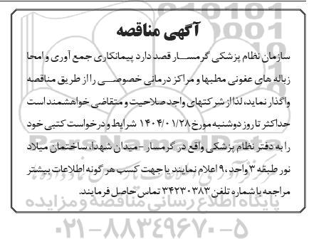 مناقصه پیمانکاری جمع آوری و امحا زباله های عفونی ...