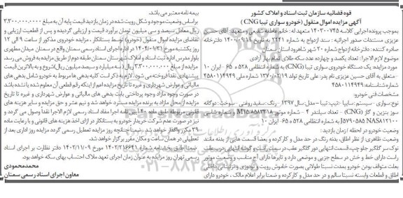 مزایده فروش یکدستگاه خودروی سواری تیبا CNG مدل 1397 رنگ سفید روغنی