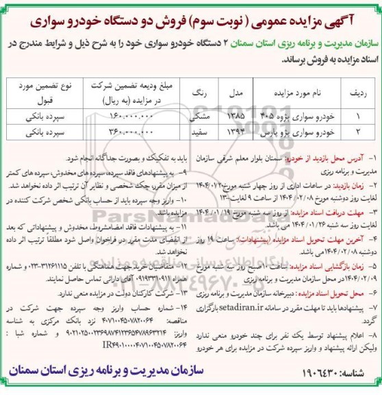 مزایده فروش دو دستگاه خودرو سواری پژوه 405 و پژو پارس نوبت سوم
