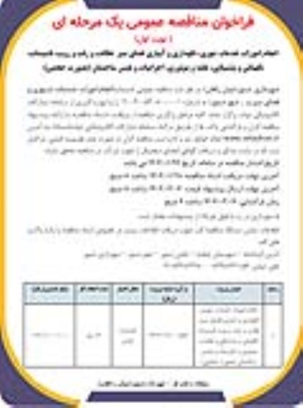 مناقصه انجام امورات خدمات شهری، نگهداری و آبیاری فضای سبز، نظافت و ...