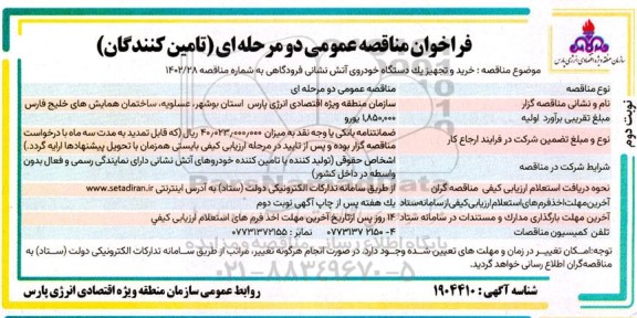 فراخوان مناقصه عمومی خرید و تجهیز یک دستگاه خودروی آتش نشانی- نوبت دوم 