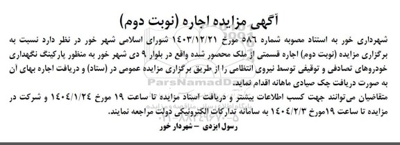 مزایده اجاره قسمتی از ملک محصور شده /نوبت دوم