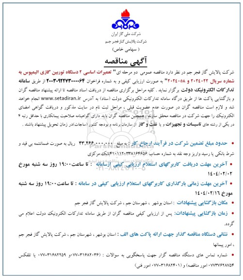 مناقصه تعمیرات اساسی 2 دستگاه توربین گازی الیمپوس 