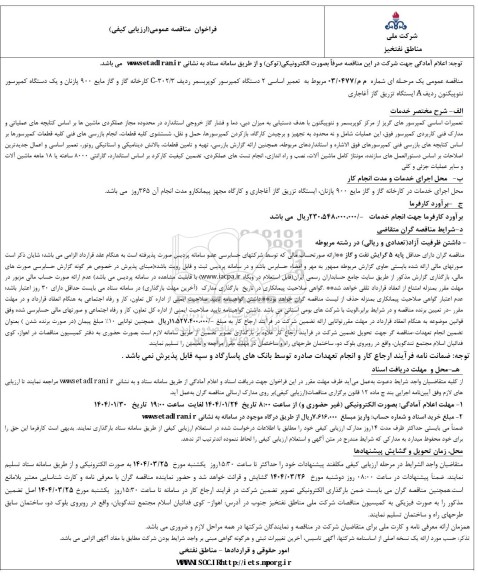 فراخوان مناقصه تعمیر اساسی 2 دستگاه کمپرسور کوپربسمر ...