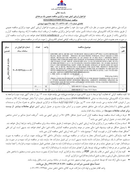 مناقصه لوله 48 اینچ با پوشش 