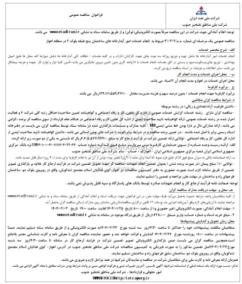 فراخوان مناقصه انجام خدمات امور آبدارخانه های ساختمان ...