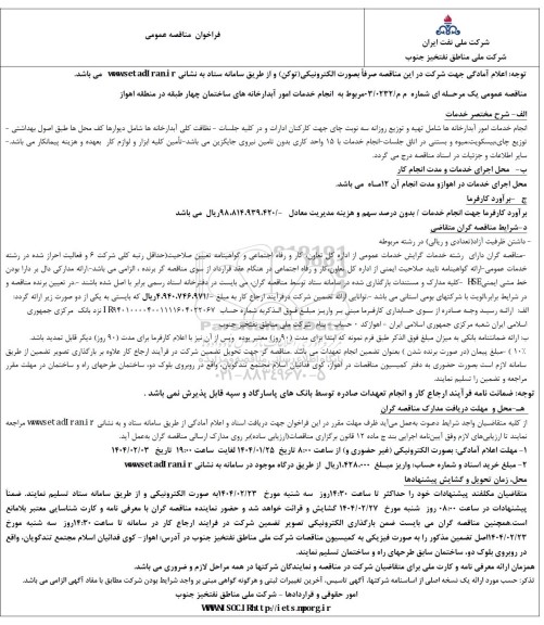 فراخوان مناقصه عمومی  انجام خدمات امور آبدارخانه های ساختمان چهار طبقه