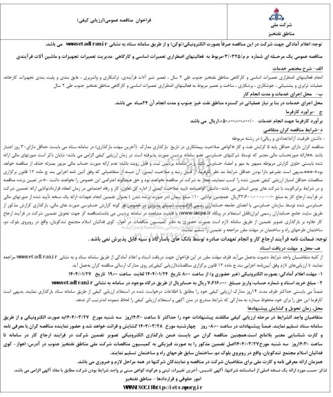 مناقصه مربوط به فعالیتهای اضطراری تعمیرات اساسی و کارگاهی مدیریت تعمیرات تجهیزات و ماشین آلات فرآیندی 