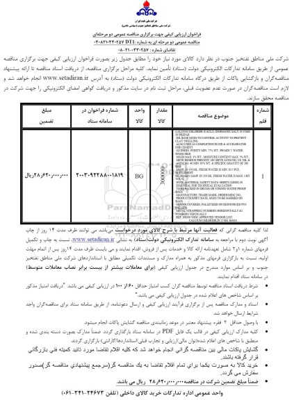 فراخوان ارزیابی کیفی CALCIUM CHLORIDE (CACL2), INORGANIC SALT...