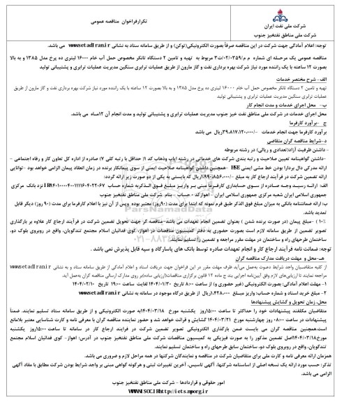 تکرار مناقصه تهیه و تامین 2 دستگاه تانکر مخصوص حمل آب خام 16000...
