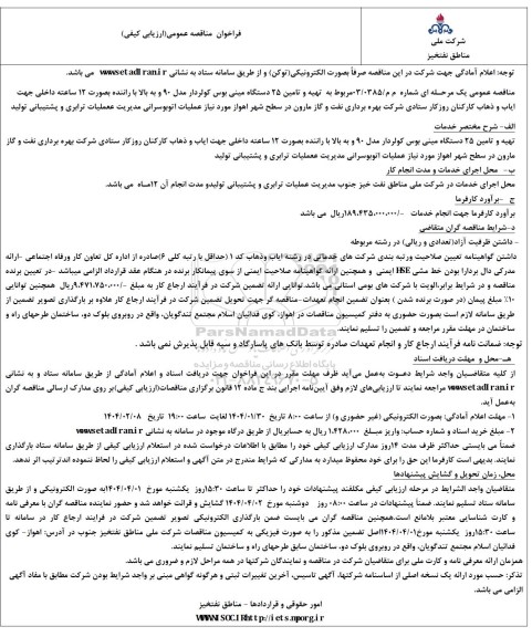 مناقصه  تهیه و تامین 25 دستگاه مینی بوس کولردار مدل 90 و به بالا با راننده بصورت 12 ساعته ​​​​​​​