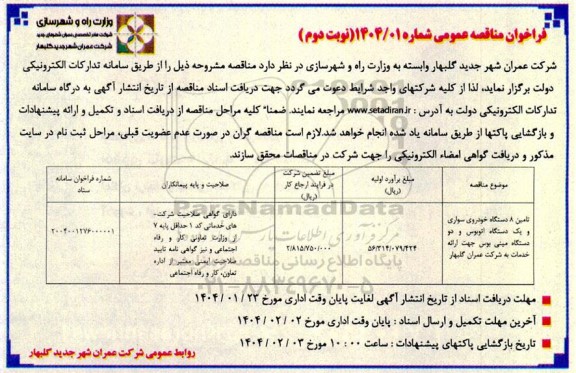مناقصه تامین 8 دستگاه خودرو سواری و یک دستگاه اتوبوس و دو دستگاه مینی بوس ...نوبت دوم 