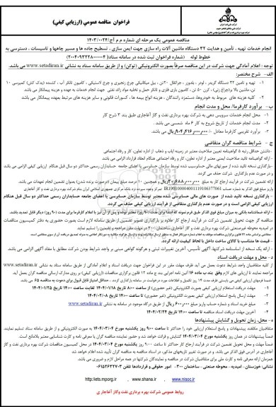 فراخوان مناقصه عمومی انجام خدمات تهیه تامین و هدایت 32 دستگاه ماشین آلات راه سازی