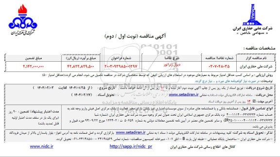 مناقصه دیزل ژنراتور 