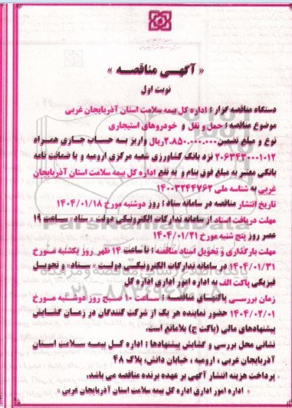 مناقصه حمل و نقل و خودروهای استیجاری 