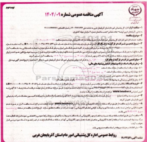 مناقصه خدمات اداره امور انبار اداره کل پشتیبانی امور دام- نوبت دوم