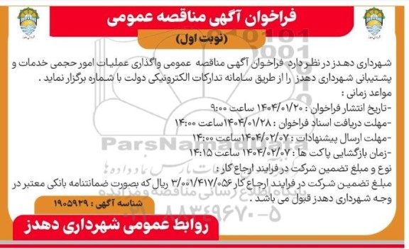 مناقصه عمومی واگذاری عملیات امور حجمی خدمات و پشتیبانی شهرداری