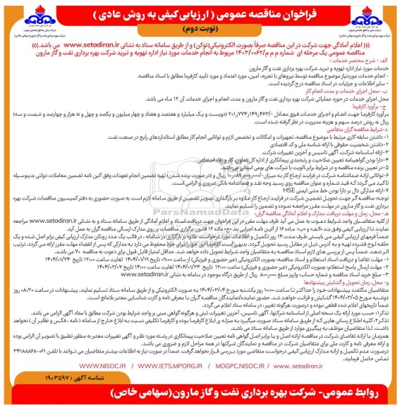 مناقصه  انجام خدمات مورد نیاز اداره تهویه و تبرید شرکت بهره برداری نفت