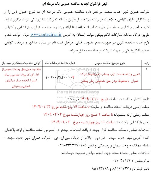 تجدید مناقصه تامین و ارائه خدمات ایاب و ذهاب  (امورنقلیه) شرکت عمران 