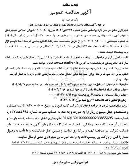 تجدید مناقصه واگذاری خدمات شهری و فضای سبز 