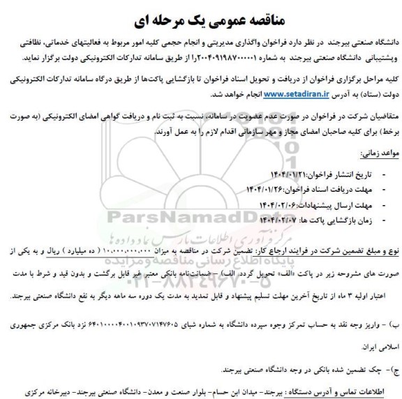 مناقصه  فراخوان واگذاری مدیریتی و انجام حجمی کلیه امور مربوط به فعالیتهای خدماتی نظافتی و پشتیبانی دانشگاه 