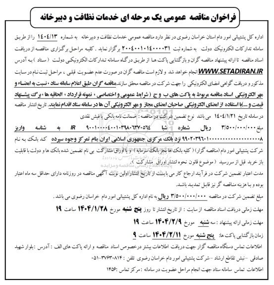 فراخوان مناقصه عمومی یک مرحله ای خدمات نظافت و دبیرخانه