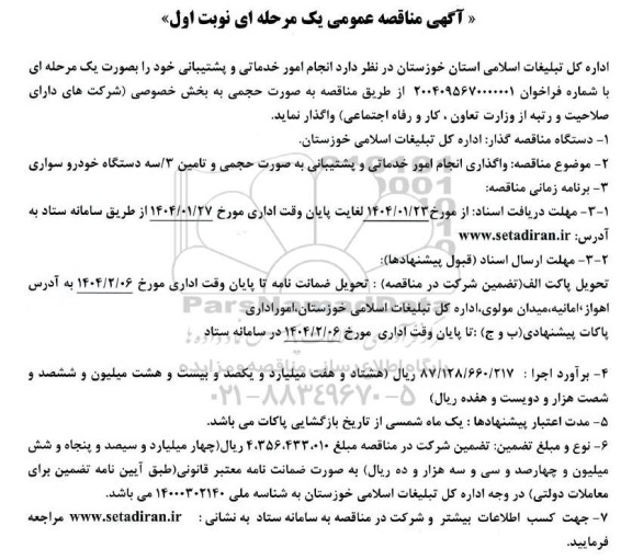 مناقصه انجام امور خدماتی و پشتیبانی 