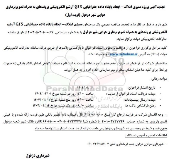 تجدید آگهی پروژه ممیزی املاک - ایجاد پایگاه داده جغرافیایی GIS