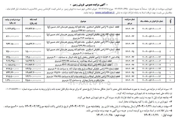 مزایده عمومی فروش زمین 