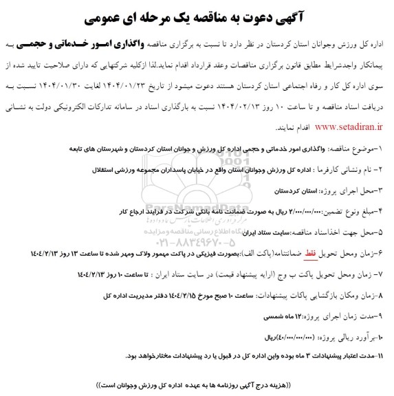 مناقصه واگذاری امور خدماتی و حجمی
