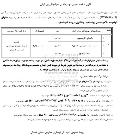 مناقصه خرید تجهیزات ... 