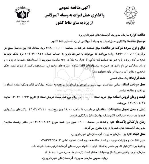 مناقصه واگذاری حمل اموات به وسیله آمبولانس از یزد به سایر نقاط کشور