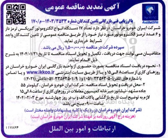 تمدید مناقصه  تعداد 17 دستگاه انواع الکتروموتور گیربکس 