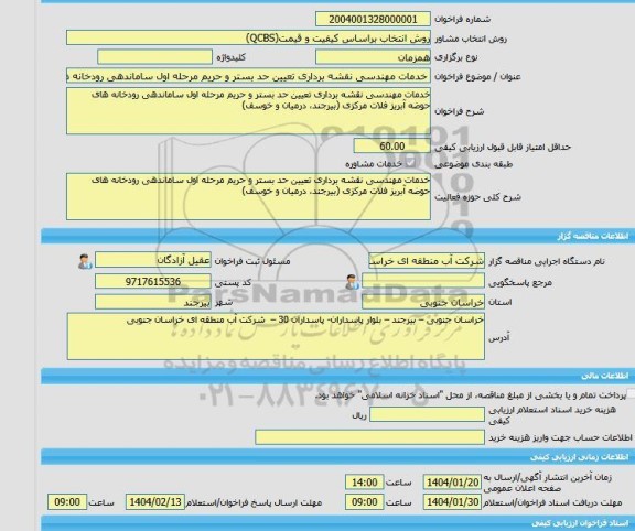 مناقصه، خرید خدمات مشاوره خدمات مهندسی نقشه برداری تعیین حد بستر و حریم مرحله اول ساماندهی رودخانه های حوضه آبریز فلات مرکزی (بیرجند، درمیان و خوسف)