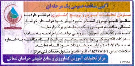 مناقصه تامین نیروی انسانی 