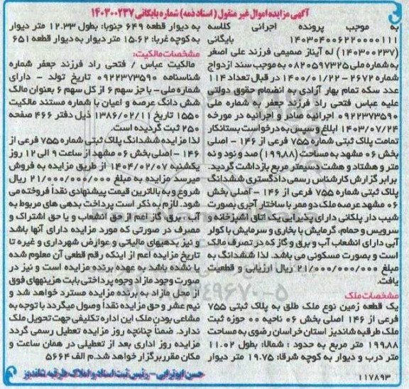 مزایده فروش یک قطعه زمین نوع ملک طلق به پلاک ثبتی 755 فرعی از 146 اصلی بخش 06