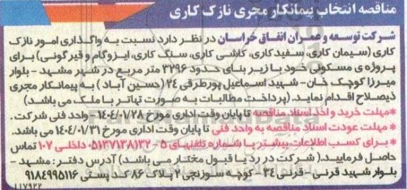 مناقصه انتخاب پیمانکار مجری نازک کاری