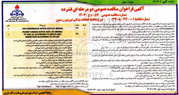 مناقصه  قطعات یدکی توربین رستون  - نوبت دوم 