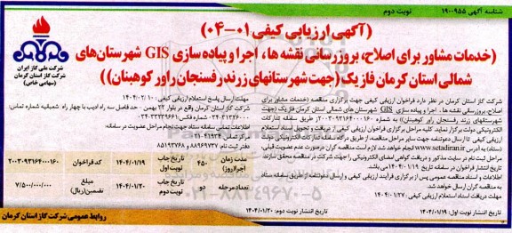 آگهی ارزیابی کیفی خدمات مشاور برای اصلاح ، بروزرسانی نقشه ها ، اجرا و پیاده سازی GIS   - نوبت دوم 