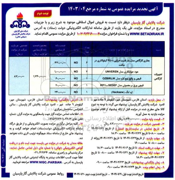 تجدید مزایده اموال اسقاطی شامل بخاری کارگاهی و ....- نوبت دوم 