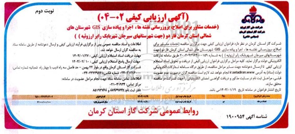 آگهی ارزیابی کیفی خدمات مشاور برای اصلاح ، بروزرسانی نقشه ها ، اجرا و پیاده سازی GIS  ...- نوبت دوم 