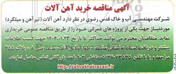 مناقصه خرید آهن آلات