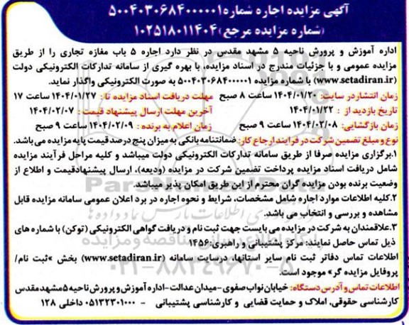 آگهی مزایده اجاره 5 باب مغازه تجاری