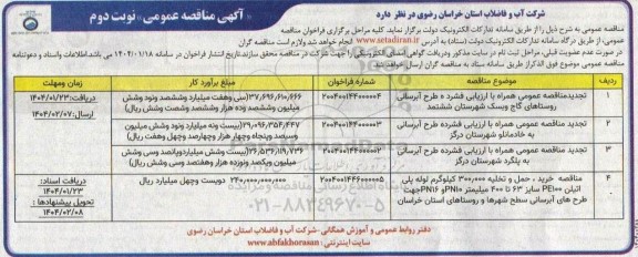 مناقصه طرح آبرسانی روستاهای ...- تجدید نوبت دوم