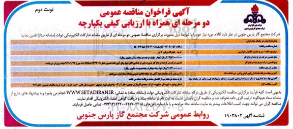 مناقصه خرید لیفتراک برقی 3 تن   - نوبت دوم 