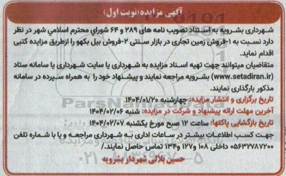 آگهی مزایده فروش زمین تجاری در بازار سنتی ....