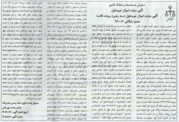 مزایده فروش ششدانگ عرصه و اعیان یک دستگاه آپارتمان قطعه دوازدهم تفکیکی به مساحت (92/05)