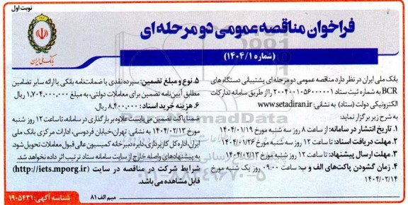 مناقصه عمومی دو مرحله ای پشتیبانی دستگاه های bcr 